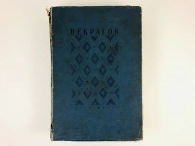 Лот: 23277230. Фото: 1. Сочинения. Некрасов Н.А. 1937... Книги
