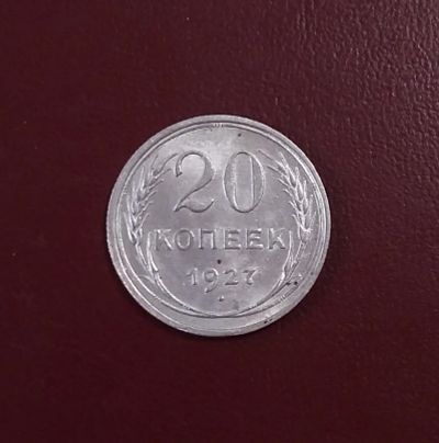 Лот: 20367621. Фото: 1. 20 копеек 1927 года. Серебро... Россия и СССР 1917-1991 года