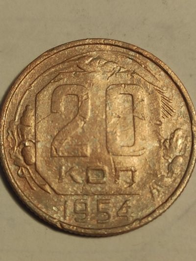 Лот: 25077446. Фото: 1. 20 копеек 1954 г. СССР. Россия и СССР 1917-1991 года