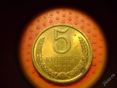 Лот: 1623151. Фото: 1. 5 копеек 1991 л. Россия и СССР 1917-1991 года