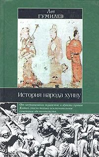 Лот: 8868176. Фото: 1. Лев Гумилев - "История народа... История