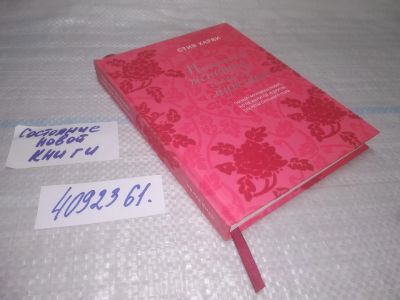 Лот: 25439164. Фото: 1. (4092361)Стив Харви, Поступай... Психология