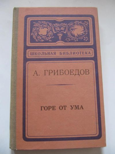 Лот: 5700538. Фото: 1. А. Грибоедов - Горе от ума. Художественная