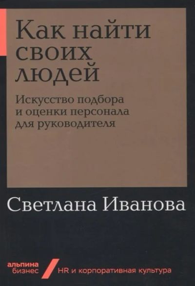 Лот: 17218286. Фото: 1. "Как найти своих людей: Искусство... Менеджмент