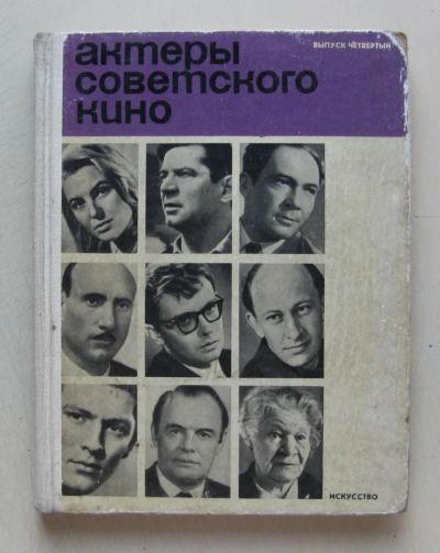 Лот: 7836561. Фото: 1. Актеры советского кино. Выпуск... Мемуары, биографии