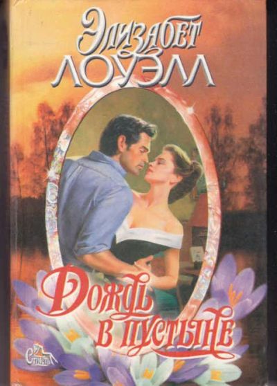 Лот: 14017123. Фото: 1. Дождь в пустыне Серия: Страсть... Художественная