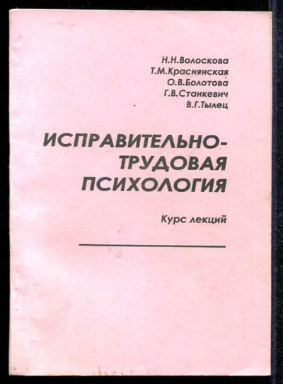 Лот: 23433481. Фото: 1. Исправительно-трудовая психология... Психология