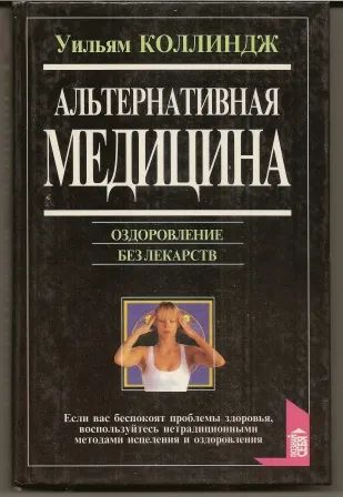 Лот: 19910171. Фото: 1. Уильям Коллиндж. Альтернативная... Популярная и народная медицина