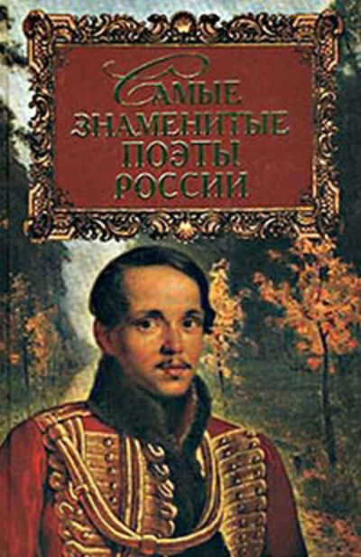 Лот: 10083649. Фото: 1. Самые знаменитые поэты России... Художественная