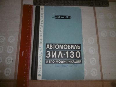 Лот: 10672972. Фото: 1. «Автомобиль ЗИЛ – 130 и его модификации... Справочники