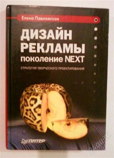 Лот: 784033. Фото: 1. Дизайн рекламы поколение next. Другое (литература, книги)
