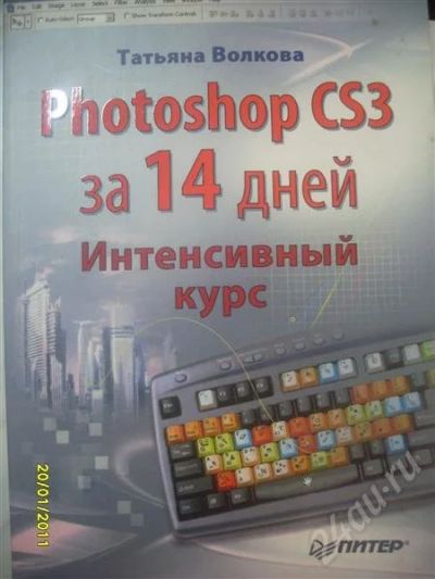Лот: 727162. Фото: 1. Photoshop CS3 за 14 дней. Самоучители