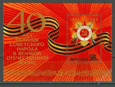 Лот: 737298. Фото: 1. 1985 (5622) 40 лет Победы (ПБ). Марки