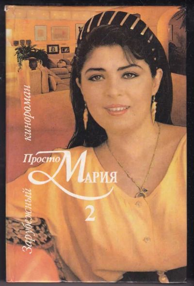 Лот: 23440434. Фото: 1. Просто Мария 2. Художественная