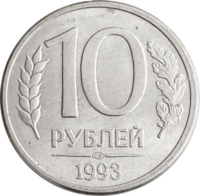 Лот: 21522242. Фото: 1. 10 рублей 1993 ЛМД. Россия после 1991 года