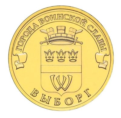 Лот: 7858014. Фото: 1. 10 рублей 2014 Выборг ГВС. Россия после 1991 года