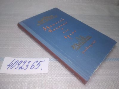 Лот: 25440364. Фото: 1. оз...(4092365) Афанасий Никитин... Мемуары, биографии