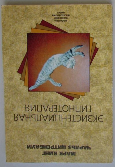 Лот: 25675981. Фото: 1. Экзистенциальная гипнотерапия... Психология