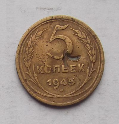 Лот: 3204108. Фото: 1. 5 копеек 1945. Россия и СССР 1917-1991 года