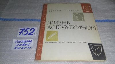 Лот: 11644393. Фото: 1. Жизнь А. С. Голубкиной, Сергей... Мемуары, биографии