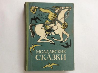 Лот: 7945064. Фото: 1. Молдавские сказки [1967 г.]. Художественная для детей