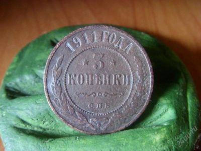 Лот: 1051629. Фото: 1. 3 копейки 1911. Россия до 1917 года