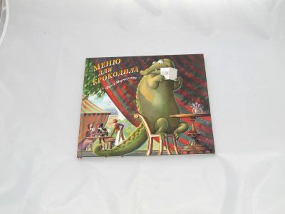 Лот: 9427873. Фото: 1. Меню для крокодила. Художественная для детей
