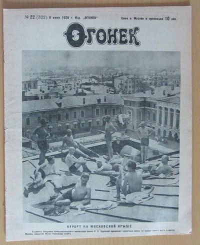Лот: 5194391. Фото: 1. журнал огонек №22 1929. Книги