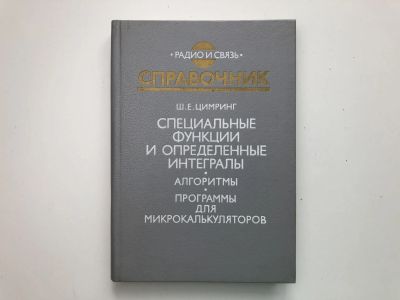 Лот: 23279068. Фото: 1. Специальные функции и определенные... Физико-математические науки