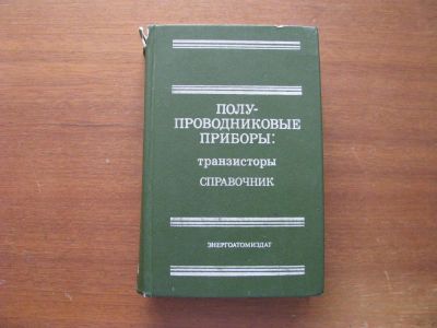 Лот: 6873582. Фото: 1. Полупроводниковые приборы: транзисторы... Справочники