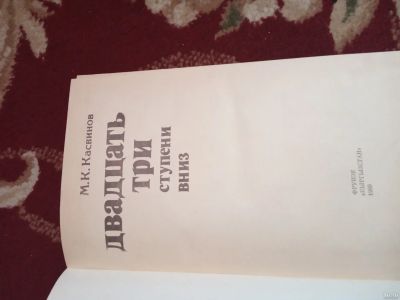 Лот: 16095769. Фото: 1. Касвинов Двадцать три ступени... Мемуары, биографии