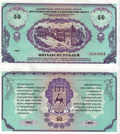 Лот: 17150202. Фото: 1. 50 рублей 1992 год. Казначейский... Россия, СССР, страны СНГ