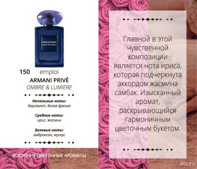 Лот: 9276064. Фото: 1. Духи Armelle №150. (Armani - Prive... Женская парфюмерия