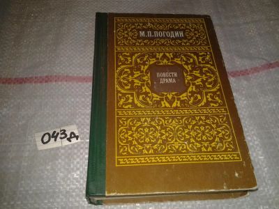 Лот: 7127839. Фото: 1. М. П. Погодин. Повести. Драма... Художественная