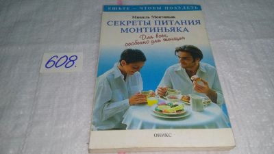 Лот: 10686423. Фото: 1. оз...(13..011) Секреты питания... Популярная и народная медицина