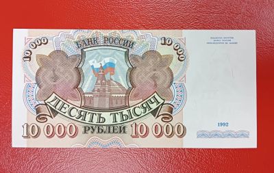 Лот: 20773240. Фото: 1. 10000 рублей 1992 UNC/ пресс. Россия, СССР, страны СНГ