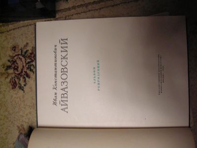 Лот: 5468107. Фото: 1. репродукции айвазовского формат... Книги