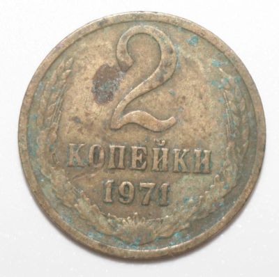 Лот: 6587947. Фото: 1. 2 копейки 1971 год. Россия и СССР 1917-1991 года