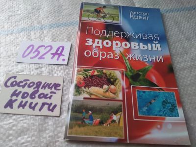 Лот: 19445635. Фото: 1. Поддерживая здоровый образ жизни... Религия, оккультизм, эзотерика