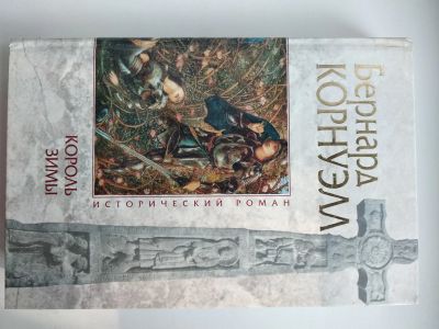 Лот: 25606052. Фото: 1. Б. Корнуэлл Король зимы. Другое (литература, книги)