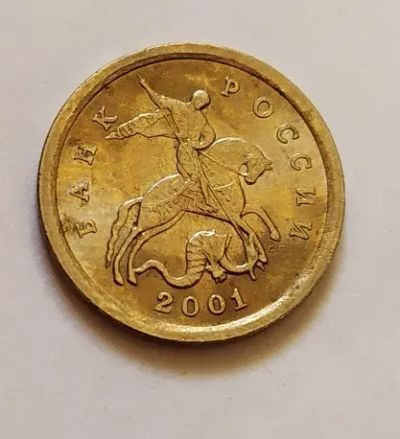 Лот: 25850282. Фото: 1. 1 копейка 2001 СП. Россия после 1991 года