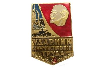 Лот: 7279723. Фото: 1. Знак "Ударнику коммунистического... Памятные медали
