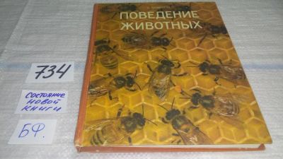 Лот: 11586382. Фото: 1. Поведение животных, Нико Тинберген... Биологические науки