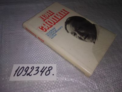 Лот: 21293419. Фото: 1. (1092348) Сяопин, Дэн Основные... Публицистика, документальная проза