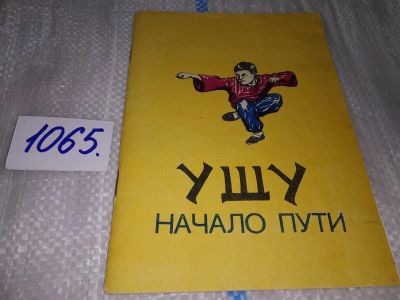 Лот: 11455845. Фото: 1. Ушу: начало пути, Смоляков С.А... Спорт, самооборона, оружие