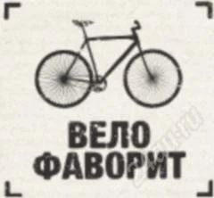 Лот: 1752449. Фото: 1. велосипеды favorit: горные-26d... Велосипеды