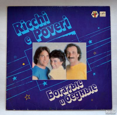 Лот: 10449392. Фото: 1. lp Ricchi E Poveri. Аудиозаписи
