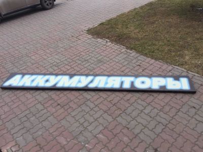 Лот: 11407429. Фото: 1. Вывеска. Рекламные материалы и оборудование