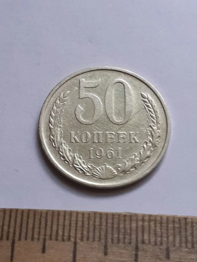 Лот: 22351523. Фото: 1. (№16832) 50 копеек 1961 год (Советская... Россия и СССР 1917-1991 года