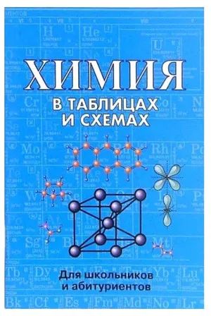 Лот: 25404682. Фото: 1. Химия в таблицах и схемах. Для... Для школы